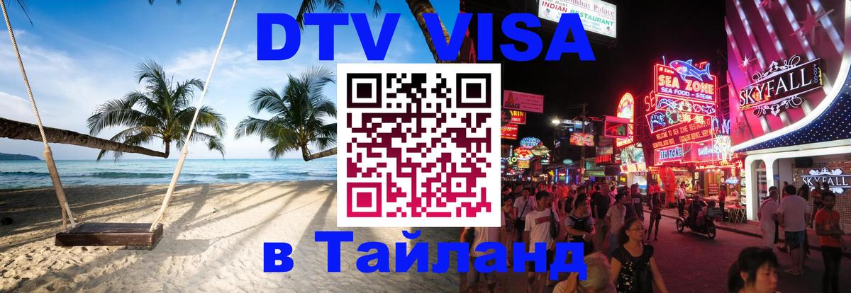 Сколько стоит виза DTV в Тайланд 