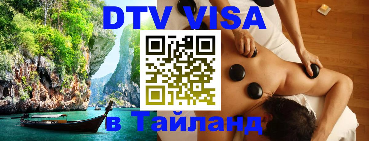 Сколько стоит виза DTV в Тайланд 