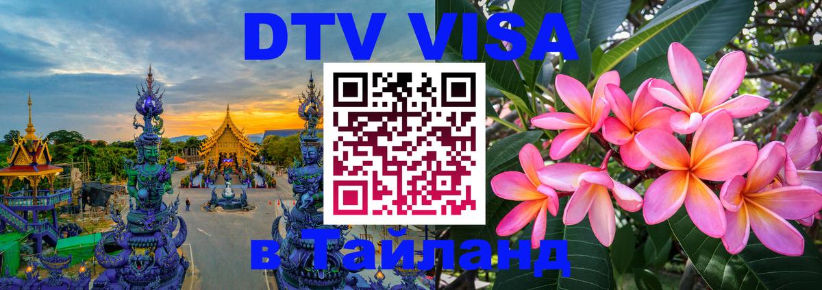 Стоимость и условия DTV визы — оформление в Таиланд под ключ - онлайн  06.10.2025 